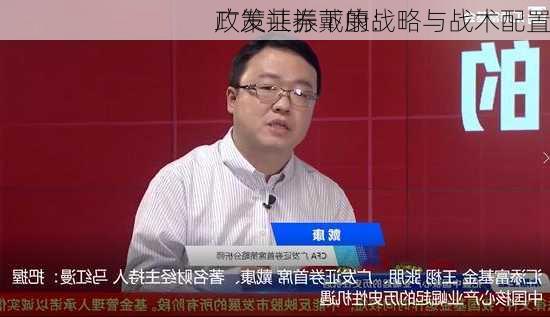 广发证券戴康：
政策共振下的战略与战术配置