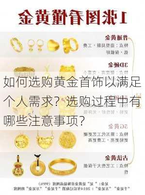 如何选购黄金首饰以满足个人需求？选购过程中有哪些注意事项？