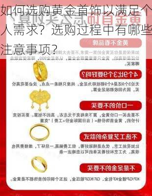 如何选购黄金首饰以满足个人需求？选购过程中有哪些注意事项？