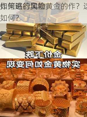 如何进行实物黄金的作？这种
作策略的风险如何？