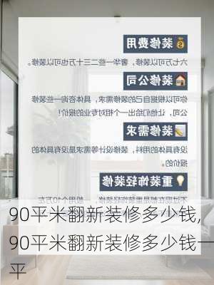 90平米翻新装修多少钱,90平米翻新装修多少钱一平