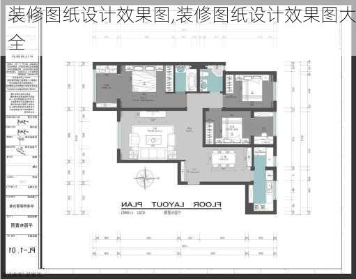 装修图纸设计效果图,装修图纸设计效果图大全