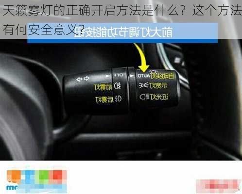 天籁雾灯的正确开启方法是什么？这个方法有何安全意义？