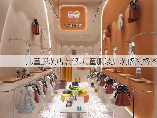 儿童服装店装修,儿童服装店装修风格图