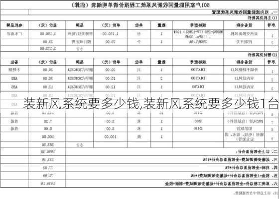 装新风系统要多少钱,装新风系统要多少钱1台