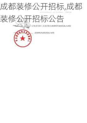 成都装修公开招标,成都装修公开招标公告