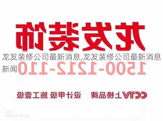 龙发装修公司最新消息,龙发装修公司最新消息新闻