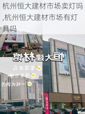 杭州恒大建材市场卖灯吗,杭州恒大建材市场有灯具吗