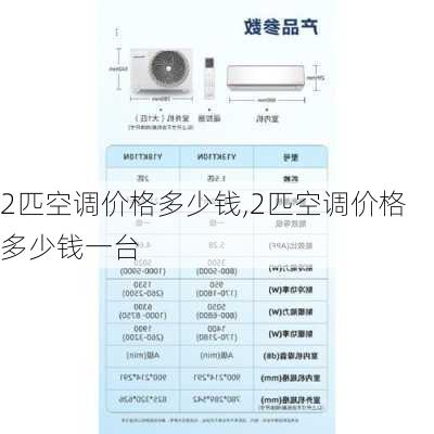 2匹空调价格多少钱,2匹空调价格多少钱一台