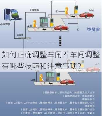 如何正确调整车闸？车闸调整有哪些技巧和注意事项？