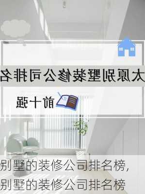 别墅的装修公司排名榜,别墅的装修公司排名榜