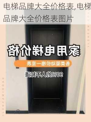 电梯品牌大全价格表,电梯品牌大全价格表图片