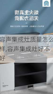 容声集成灶质量怎么样,容声集成灶好不好