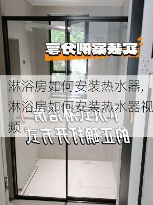 淋浴房如何安装热水器,淋浴房如何安装热水器视频