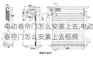 电动卷帘门怎么安装上去,电动卷帘门怎么安装上去视频