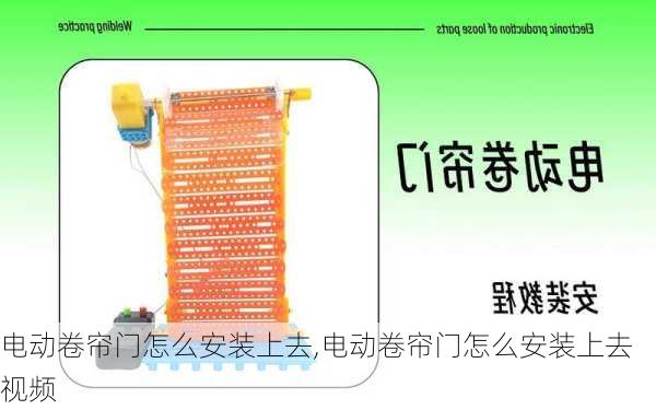 电动卷帘门怎么安装上去,电动卷帘门怎么安装上去视频