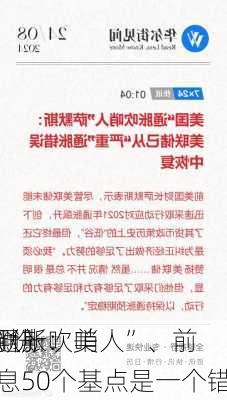 “
高通胀吹哨人”、前
萨默斯：美
9月份降息50个基点是一个错误