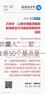 “
高通胀吹哨人”、前
萨默斯：美
9月份降息50个基点是一个错误