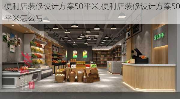 便利店装修设计方案50平米,便利店装修设计方案50平米怎么写