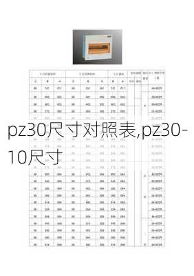 pz30尺寸对照表,pz30-10尺寸