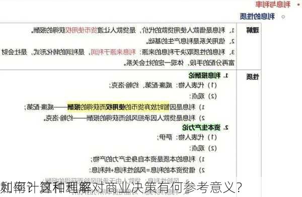 如何计算和理解
利率？这种利率对商业决策有何参考意义？