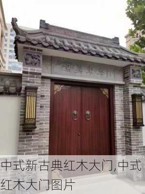 中式新古典红木大门,中式红木大门图片