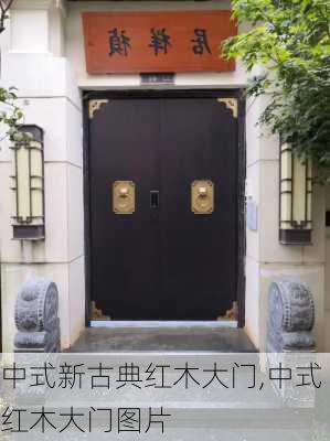 中式新古典红木大门,中式红木大门图片