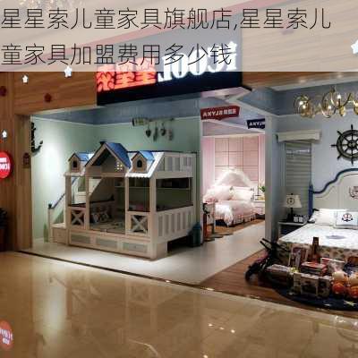 星星索儿童家具旗舰店,星星索儿童家具加盟费用多少钱