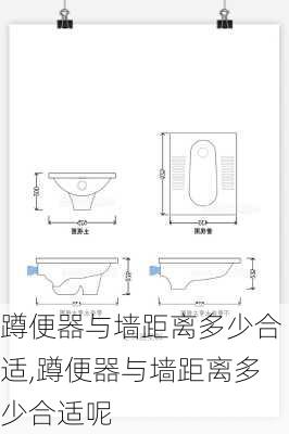 蹲便器与墙距离多少合适,蹲便器与墙距离多少合适呢