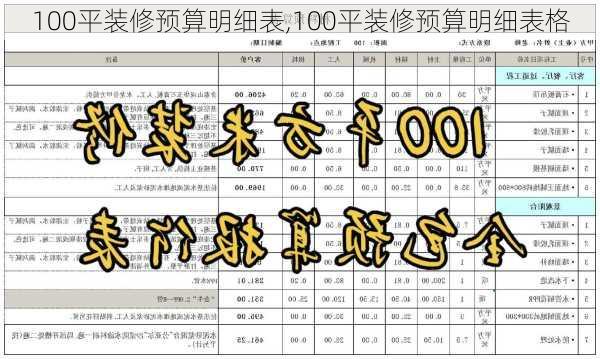 100平装修预算明细表,100平装修预算明细表格