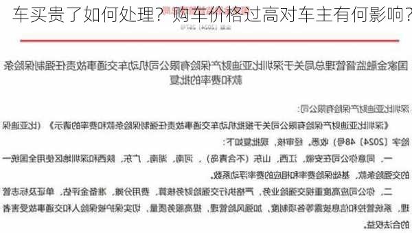 车买贵了如何处理？购车价格过高对车主有何影响？