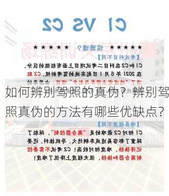 如何辨别驾照的真伪？辨别驾照真伪的方法有哪些优缺点？