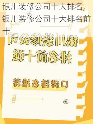 银川装修公司十大排名,银川装修公司十大排名前十