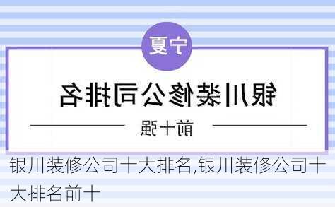 银川装修公司十大排名,银川装修公司十大排名前十