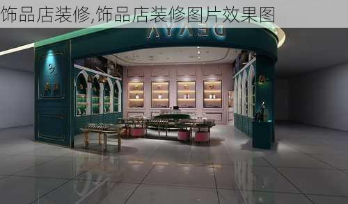 饰品店装修,饰品店装修图片效果图