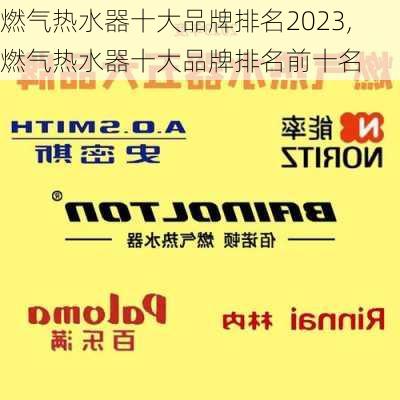 燃气热水器十大品牌排名2023,燃气热水器十大品牌排名前十名