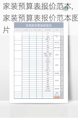 家装预算表报价范本,家装预算表报价范本图片