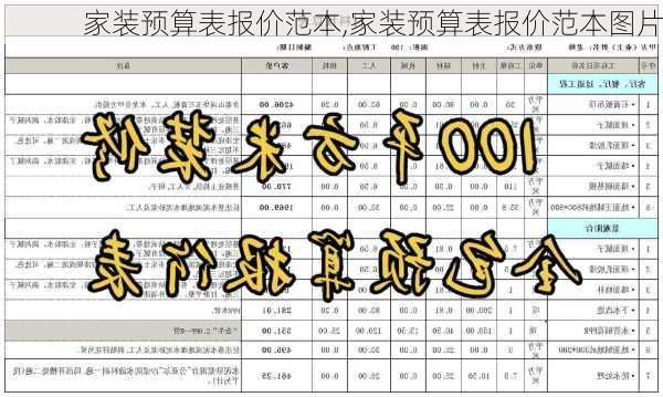 家装预算表报价范本,家装预算表报价范本图片