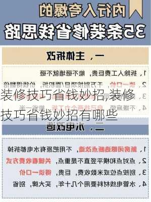 装修技巧省钱妙招,装修技巧省钱妙招有哪些