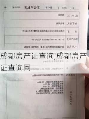 成都房产证查询,成都房产证查询网