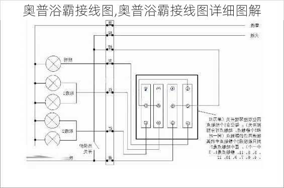 奥普浴霸接线图,奥普浴霸接线图详细图解