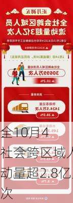 
：10月4
全社会跨区域人员流动量超2.8亿人次