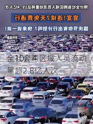 
：10月4
全社会跨区域人员流动量超2.8亿人次