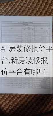 新房装修报价平台,新房装修报价平台有哪些