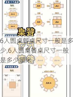 6人圆桌餐桌尺寸一般是多少,6人圆桌餐桌尺寸一般是多少厘米