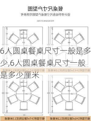 6人圆桌餐桌尺寸一般是多少,6人圆桌餐桌尺寸一般是多少厘米