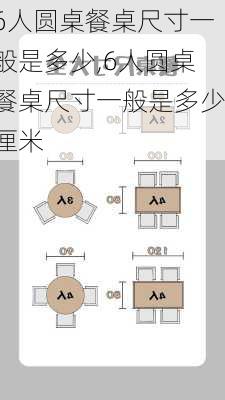 6人圆桌餐桌尺寸一般是多少,6人圆桌餐桌尺寸一般是多少厘米