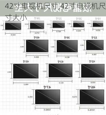 42寸电视机尺寸,42寸电视机尺寸大小