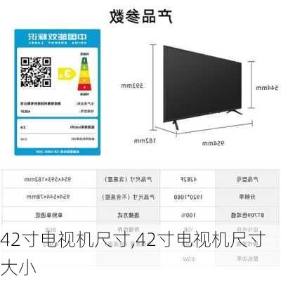 42寸电视机尺寸,42寸电视机尺寸大小