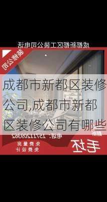 成都市新都区装修公司,成都市新都区装修公司有哪些